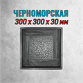 Форма для тротуарной плитки Черноморская ТФС 300*300*30 мм 1989