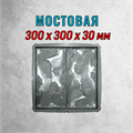 Форма для тротуарной плитки Мостовая 300*300*30 мм 2073