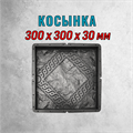 Форма для тротуарной плитки Косынка 300*300*30 мм 2072