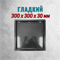 Форма для тротуарной плитки Квадрат Гладкий ТФС 300*300*30 мм 1980