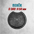 Форма для тротуарной плитки Пенёк D 300 H 50 мм 2002