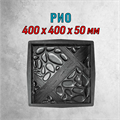 Форма для тротуарной плитки Рио ТФС 400*400*50 мм 2009