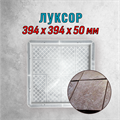 Форма для тротуарной плитки Луксор 394*394*50 мм 1872
