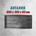 Форма для тротуарной плитки Анталия ТФС 600*300*60 мм 2025