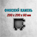 Форма для тротуарной плитки Финский камень ТФС 200*200*60 мм 2040