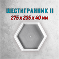 Форма для тротуарной плитки Шестигранник-II 275*235*40 мм 1668