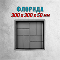Форма для тротуарной плитки Флорида ТФС 300*300*50 мм 2140