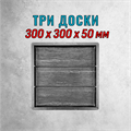 Форма для тротуарной плитки Три доски ТФС 300*300*50 мм 2143