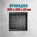 Форма для тротуарной плитки Крокодил ТФС 300*300*50 мм 2146