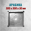 Форма для тротуарной плитки Арабика 300*300*30 мм 2066