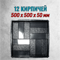 Форма для тротуарной плитки 12 кирпичей гладкая-шагрень 500*500*50 мм 2149