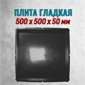 Форма для тротуарной плитки Плита гладкая 500*500*50 мм 2148