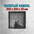 Форма для тротуарной плитки Колотый камень 300*300*30 мм 2151