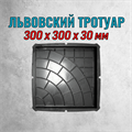 Форма для тротуарной плитки Львовский тротуар 300*300*30 мм 2152