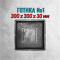 Форма для тротуарной плитки Готика №1 300*300*30 мм 2153