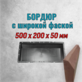 Форма Бордюр с широкой фаской 500*200*50 мм 2157