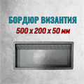 Форма Бордюр Византия 500*200*50 мм 2161