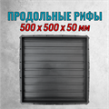 Форма для тактильной плитки Продольные рифы 500*500*50 мм 2163