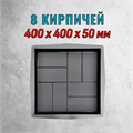 Форма для тротуарной плитки 8 Кирпичей ТФС 400*400*50 мм 2147