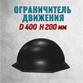 Форма Ограничитель движения полусфера (4 мм) без опалубки D 400 мм, H 200 мм 1967