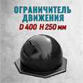 Форма Ограничитель движения (4 мм) без опалубки D 400 мм, H 250 мм 1970