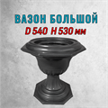 Вазон большой D 540 H 530 мм, комплект форм 1964