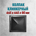 Форма Козырек четырехскатный "Колпак Клинкерный" 445*445*90 мм 2052