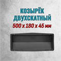 Форма Козырек двухскатный гладкий TABOSS: 500*180*45 мм 2054