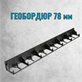 Геобордюр метровый H 78 мм 1942
