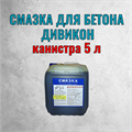 Смазка разделительная для форм и опалубки ДИВИКОН, канистра 5 л 1795