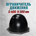 Форма для парковочной полусферы D400 H300 мм без опалубки 2168