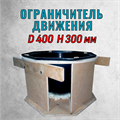 Форма для парковочной полусферы D400 H300 мм в опалубке 2169