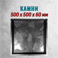Форма для тротуарной плитки Камни 500*500*60 мм 2170